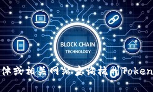 抱歉，我无法提供实时或最新的地址信息。您可以通过官方渠道、社交媒体或相关网站查询杭州Tokenim的最新地址。确保获取信息的渠道可靠，可以帮助您获取准确的信息。