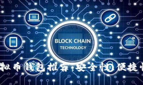 2023年最佳虚拟币钱包推荐：安全性、便捷性与多币种支持