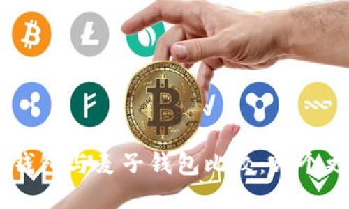 Tokenim钱包与麦子钱包比较：哪个更适合你？