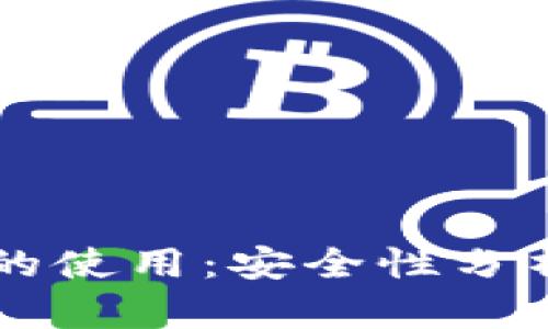 区块链钱包的使用：安全性分析与选择指南