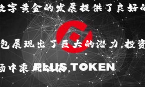    区块链数字黄金钱包：安全、便捷、投资新选择  / 

 guanjianci  区块链, 数字黄金, 钱包  /guanjianci 

引言
在数字经济迅猛发展的今天，区块链技术正在不断改变着我们生活的方方面面。作为一种全新的价值存储和转移方式，数字黄金的概念逐渐被大众接受。数字黄金钱包应运而生，成为了连接传统投资与现代数字资产的重要桥梁。究竟什么是区块链数字黄金钱包？为何它被称为“现代投资的新选择”？本文将为您详细解读这一热门话题。

一、理解区块链与数字黄金的概念
在深入数字黄金钱包之前，首先必须理解区块链和数字黄金这两个概念。区块链是一种分布式账本技术，具有去中心化、透明和安全等特性，可以有效防止数据篡改。而数字黄金则是基于这种技术的数字资产，它结合了黄金的稀缺性和区块链的安全性，成为一种新兴的投资品。

二、数字黄金钱包的基本功能
作为一种存储和管理数字黄金的工具，数字黄金钱包具备了多种功能。首先，它提供了安全的存储环境，用户可以方便地进行数字资产的存取和转移。其次，此类钱包允许用户实时查看投资组合的价格波动，及时做出投资决策。此外，数字黄金钱包通常支持多种加密资产的管理，让投资者能在一个平台上校准自己的投资策略。

三、数字黄金钱包的类型
市面上的数字黄金钱包主要分为两种类型：热钱包和冷钱包。热钱包是指在线钱包，它连接互联网，使用起来便捷，但相对安全性较低。冷钱包则是离线钱包，适合长期存储资产，更加安全。根据投资者的需求，选择合适的钱包类型显得尤为重要。

四、数字黄金钱包的优势
选择数字黄金钱包的理由有很多。首先，从安全性上看，区块链的加密技术极大提升了资产的保护。例如，成功率极低的黑客攻击和数据篡改事件，让投资者可以安心存储。其次，数字黄金作为资产的流动性非常高，用户可以随时进行交易。此外，数字黄金钱包提供的便捷交易功能，几乎在任何时间、任何地点都能够完成交易。而对于投资者而言，方便性无疑是一个重要的考虑因素。

五、安全性与风险管理
尽管数字黄金钱包具有密码学保障，但依然存在一定的风险。用户的私钥丢失或被盗将导致资产的不可恢复。这就需要投资者重视安全性管理。常见的安全措施包括启用双重身份验证、定期更改密码、以及备份私钥等。掌握必要的风险管理技巧，将能进一步保障资产安全。

六、如何选择合适的数字黄金钱包
选择数字黄金钱包需要考虑多个因素。首先要关注钱包的安全性，其次是使用的便捷性和费用。在此基础上，用户还应该评估钱包的兼容性，确保钱包平台支持多种数字资产。此外，用户评价和平台信誉度也是选钱包的参考指标之一。只有全方位评估后，才能找到最适合自己的数字黄金钱包。

七、未来前景与市场分析
研究显示，数字黄金钱包的市场需求正在稳步上升。越来越多的投资者开始重视数字资产的配置，尤其是在面对传统金融市场不稳定的情况下。全球加密货币市场的繁荣也为数字黄金的发展提供了良好的土壤。未来，数字黄金钱包可能会融合更多先进技术，比如人工智能、大数据分析等，为用户提供更智能化的服务。

八、结语
综上所述，区块链数字黄金钱包不仅为投资者提供了安全有保障的资产管理工具，也为他们提供了参与数字经济的全新机会。从安全性、便捷性到未来的发展前景，数字黄金钱包展现出了巨大的潜力。投资者们应当抓住这个时代的机遇，了解并合理运用数字黄金钱包，为自己的投资组合增添一份新的选择。

无论您是刚入门的投资者，还是经验丰富的金融专家，数字黄金钱包都将为您的投资旅途提供坚实的后盾。通过对这些知识的掌握，您将能够更加自信地在这个变幻莫测的市场中乘风破浪。