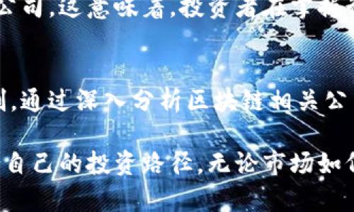 区块链股票行情：把握投资机遇的关键趋势分析
区块链, 股票行情, 投资/guanjianci

引言
近年来，区块链技术的迅猛发展不仅推动了数字货币的普及，也为传统金融市场带来了前所未有的变革。投资者对区块链相关股票的关注度大幅上升，股票行情的波动也愈发频繁。随着越来越多的企业探索区块链技术并将其应用于业务模式中，了解区块链股票的行情将对投资者而言至关重要。

区块链与股票市场的结合
区块链，作为一种去中心化的分布式账本技术，具备透明、安全和高效等特点。这些特性使其在金融领域的应用潜力巨大。许多科技公司和金融机构开始投资于区块链技术，推出了多种股票产品。与此同时，围绕区块链的市场趋势也在悄然改变，越来越多的企业正尝试借助股票市场的力量进行融资和扩展。

区块链股票行情如何波动
近年来，区块链股票行情的波动性显著增加。投资者对区块链技术的热情和市场对数字资产的认可推动了相关股票的价格上涨。然而，这样的波动也伴随着相应的风险。例如，某些公司可能因未能如预期地实施区块链技术而导致股价下跌。此外，市场情绪、政策法规、技术发展等因素都会对区块链股票的行情产生直接影响。

影响区块链股票行情的因素
许多因素共同作用于区块链股票的行情，其中一些主要因素包括：
ul
    li市场需求：区块链技术的需求增长会直接推动相关公司的股票价格上涨。/li
    li政策法规：各国政府针对区块链和加密货币的监管政策会影响公司的运营和股价表现。/li
    li技术创新：区块链技术的不断进步和创新会提升公司的市场竞争力，进而影响股票行情。/li
    li投资者情绪：市场参与者的情绪波动常常导致行情过度反应，进而影响价格走势。/li
/ul

如何分析区块链股票行情
面对复杂多变的区块链股票行情，投资者应当掌握一些基本的分析方法：
ul
    li基本面分析：研究公司的财务状况、市场前景以及技术实力等，获取更全面的投资信息。/li
    li技术分析：通过价格走势图表和技术指标，分析历史走势以预测未来行情变化。/li
    li市场情绪分析：密切关注新闻热点、社交媒体等渠道，了解市场对区块链及相关公司的看法。/li
/ul

案例分析：成功的区块链股票
在市场上，已经有一些成功的区块链股票案例，这些企业通过利用区块链技术实现了业绩的提升和股票价格的上涨。例如，某些公司在推出基于区块链的金融服务后，受益于市场对这一新兴技术的需求，股价一度翻倍。同时，某些科技巨头也通过并购区块链初创公司，扩展其业务范围并提升股东的投资回报。

投资建议与风险提示
虽然区块链股票的潜力吸引了大量投资者，但也应注意潜在的风险。在投资之前，仔细评估企业的实力、市场环境、财务状况等因素是十分必要的。同时，保持对市场动态的敏感，及时调整投资策略，可以有效降低风险。此外，分散投资、设定止损等策略也能帮助投资者规避单一股票的高风险。

未来展望：区块链股票的潜力
展望未来，随着区块链技术的成熟，相关股票的投资价值将不断提升。越来越多的企业开始探索该技术在各个行业中的应用，未来可能会出现更多成功的区块链公司。这意味着，投资者在掌握行情的同时，也需要保持对新兴企业的关注，寻找具有潜力的投资机会。随着市场的逐步成熟，区块链股票的投资将不仅仅是短期行为，而是一种长期价值的体现。

结语
区块链股票行情的复杂性和多变性决定了投资者需要具备敏锐的市场洞察力和长远的投资眼光。在快速发展的区块链领域，抓住机遇的同时，更要做好风险控制。通过深入分析区块链相关公司的财务数据、市值变化以及行业动态，投资者可以提升自身的投资决策能力，从而更好地从区块链股票的浪潮中受益。

总之，区块链技术正在引领一场金融市场的变革，深刻影响着各类资产的市场行情。投资者需要不断学习、总结经验，并在这个充满机会和挑战的领域中找到适合自己的投资路径。无论市场如何变化，保持理性、审慎的投资心态都是成功的关键。