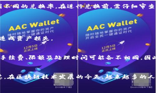   如何将Tokenim转换为TRC20代币的详细指南 / 

 guanjianci Tokenim, TRC20, 代币转换 /guanjianci 

引言
在加密货币不断发展的今天，转化不同类型的代币变得越来越普遍。Tokenim作为一种新兴的加密货币，很多用户可能希望将其转换为TRC20代币。这一过程并不是简单的交易，背后涉及到多个步骤与安全性考虑。在这篇文章中，我们将逐一解析Tokenim如何转为TRC20代币，使内容深入且易于理解。

了解Tokenim和TRC20
首先，了解这两种代币至关重要。Tokenim是基于以太坊的ERC20代币，这意味着它运行在以太坊区块链上，享有以太坊网络的所有便利和功能。而TRC20代币则是基于波场（Tron）网络的代币标准，波场以其快速的交易处理速度和低廉的交易费用而受到很多用户的青睐。
这两种代币在技术结构上有许多不同，由于区块链的独特性，直接转换并不可行。因此，在我们深入讨论转换的步骤前，有必要先了解涉及的基础知识。

代币转换的必要性与市场需求
许多投资者在加密货币市场上涉及多种代币，他们可能希望在不同区块链之间流动资金，以抓住市场的机会。例如，当波场网络的代币表现优异时，一些Tokenim持有者可能会选择转换为TRC20代币，以获取更好的收益。
这种需求催生了多种代币转换服务和平台，确保用户能在不同的资产之间灵活切换。为了满足这个日益增长的需求，逐步形成了代币交换市场，用户可以便捷地将Tokenim转换为TRC20代币，进一步实现自己的投资策略。

Tokenim转TRC20的步骤
下面我们将逐步介绍将Tokenim转换为TRC20代币的过程。

h4步骤一：选择一个可靠的兑换平台/h4
在开始转换之前，首先需要选择一个值得信赖的代币兑换平台。市场上存在多种选择，如去中心化交易所（DEX）和中心化交易所（CEX）。这些平台各自有优缺点，例如，去中心化交易所通常更安全，但流动性可能不足，而中心化交易所则提供更高的流动性但可能存在安全隐患。
知名的交易所如币安、火币和OKEx等，都允许用户进行多种代币的兑换。请务必查阅佣金费率、用户评价以及安全措施，以确保选择适合自己的平台。

h4步骤二：注册并验证账户/h4
如果选择的是中心化交易所，用户需要创建账户并完成身份验证。这通常包括提交身份证明材料及其他相关信息，以符合平台的合规要求。实名制的身份验证过程虽繁琐，但在保障资金安全上是必要的。
在这个步骤中，确保使用强密码并开启双重身份验证，保护账户不被黑客攻击。

h4步骤三：充值Tokenim/h4
完成账户注册后，用户需将Tokenim充值至平台。通常，平台会提供一个对应的充值地址。请仔细核对充值地址，确保所发送的代币不会丢失。
充值完成后，请耐心等待网络确认。根据以太坊网络的不同拥堵程度，这一过程可能需要几分钟到几小时不等。

h4步骤四：进行代币转换/h4
当Tokenim成功到达您的交易所账户后，可以开始转换。前往兑换页面，选择将Tokenim兑换为TRC20代币。根据市场情况，用户可能会看到不同的兑换率。在进行兑换前，需仔细审查相关的费用和兑换细节。
在确认无误后，提交兑换请求。此时，用户也需要注意选择合适的交易对，以确保交易顺利进行。

h4步骤五：提取TRC20代币/h4
代币交换成功后，用户将持有TRC20代币，但可能依然在交易所账户中。为了保障资产安全，建议将TRC20代币提取到个人钱包中。
选择支持TRC20代币的钱包，如TronLink等，获取相应的钱包地址，并按照平台指引将代币提取至个人钱包。务必核实地址的正确性，以免造成资产损失。

注意事项
在代币转换的过程中，有几个关键注意事项。用户应当时刻关注市场动向，交易时机的选择对于最终收益至关重要。此外，每个兑换平台的手续费、限额及处理时间可能各不相同，因此在选择时要特别留意。安全也不可忽视，确保所使用的平台具备良好的安全防护措施。

总结
Tokenim转为TRC20代币的过程并非复杂，但用户需要在多个方面保持警惕。从选择合适的兑换平台到进行交易的每一步都需要仔细考虑。在区块链技术发展的今天，越来越多的人开始意识到灵活转化代币的重要性，充分掌握这些知识不仅能帮助投资者获得更好的投资回报，还能提高他们在加密市场的整体安全性。
希望通过本文的详细介绍，能帮助到想要将Tokenim转换为TRC20代币的用户，助力他们在加密世界中获取成功。