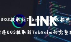 要在ZB交易所中的EOS提取到Tokenim，可以按照以下