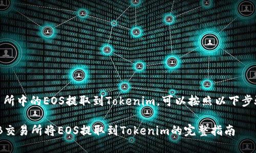 要在ZB交易所中的EOS提取到Tokenim，可以按照以下步骤进行操作：

### 在ZB交易所将EOS提取到Tokenim的完整指南