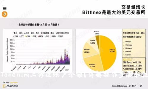 如何在Tokenim上修改账户余额？详解操作步骤和注意事项