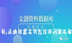 深入解析：区块链匿名钱包注册问题及解决方案
