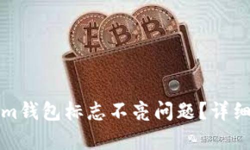 如何解决Tokenim钱包标志不亮问题？详细解析与解决方案