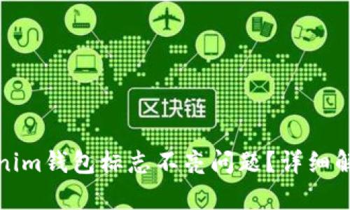 如何解决Tokenim钱包标志不亮问题？详细解析与解决方案