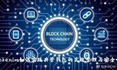 Tokenim如何实现共管钱包的