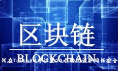 如何在TokenIM中设置24个助记词并确保安全性