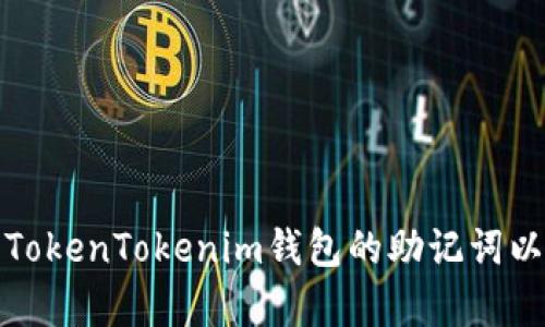 如何填写TokenTokenim钱包的助记词以恢复钱包