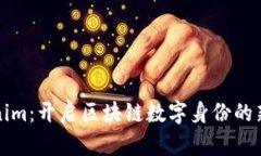 Tokenim：开启区块链数字身份的新纪元