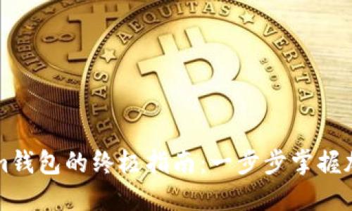 快速兑换Tokenim钱包的终极指南：一步步掌握加密货币兑换技巧