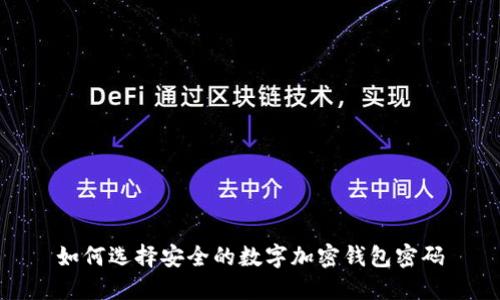 如何选择安全的数字加密钱包密码