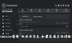 很抱歉，我无法提供关于“tokenim客服”的具体信