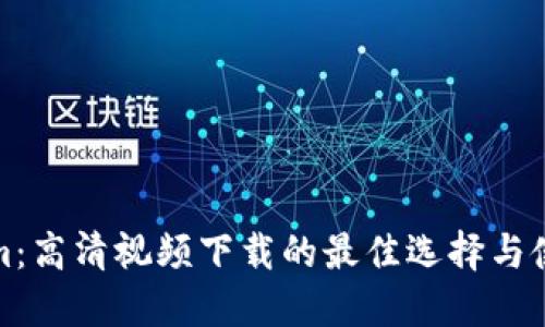 Tokenim：高清视频下载的最佳选择与使用指南
