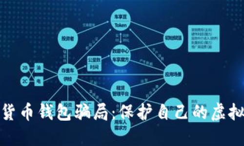 揭示数字货币钱包骗局：保护自己的虚拟资产安全