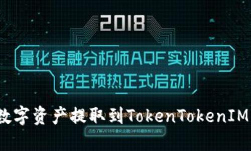 如何将OKEX的数字资产提取到TokenTokenIM钱包的详细指南
