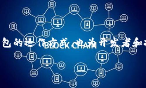 区块链钱包理论基础是指围绕区块链技术、数字资产和钱包功能形成的一系列核心概念和原理。这些概念不仅有助于区块链钱包的运作方式，也为开发者和投资者提供了必要的知识背景，以便在快速发展的数字货币市场中做出明智的决策。以下是对区块链钱包理论基础的详细介绍。

区块链钱包理论基础详解：理解数字资产管理的重要性