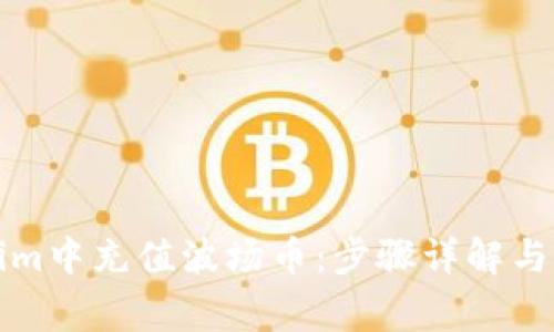 如何在Tokenim中充值波场币：步骤详解与常见问题解答