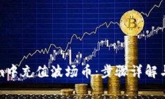 如何在Tokenim中充值波场币：步骤详解与常见问题