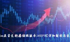 Tokenim是否支持存储瑞波币（XRP）？详细解析与使