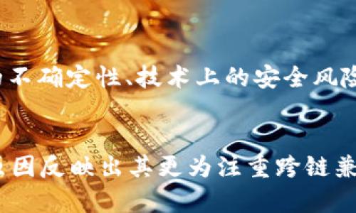 分析Tokenim与TRC20的关系与应用前景

Tokenim, TRC20, 数字资产/guanjianci

引言
在区块链技术的飞速发展下，各类数字资产及其交易形式不断涌现。在此背景下，Tokenim作为一种新兴的数字资产或代币体系，受到越来越多投资者的关注。然而，引发大量讨论的一个关键问题是Tokenim为什么没有TRC20这一标准。理解二者的关系，对投资者选择合适的数字资产可能至关重要。

TRC20标准简介
首先，让我们简要了解TRC20标准。TRC20是基于波场（Tron）网络的一种代币标准，类似于以太坊上的ERC20标准。它为在波场链上发行和管理代币提供了一系列规范和接口，使得开发者可以方便地创建和交易代币。TRC20代币的最大优势在于其低交易费用和快速确认时间，使得它在数字货币市场中越来越受欢迎。

Tokenim的特性
相较于TRC20，Tokenim代表了一种新兴的数字资产发行方式。Tokenim能够支持多种功能，除了简单的价值传递外，还可以实现智能合约、去中心化金融（DeFi）和非同质化代币（NFT）等多种应用场景。此外，Tokenim可以通过特定的协议在不同的区块链上进行交易，显示出其跨链的灵活性与创新性。

Tokenim为何没有TRC20
Tokenim没有采用TRC20标准的原因其实是多方面的。首先，Tokenim的设计初衷并非仅限于波场网络，而是力求实现更广泛的跨链兼容性。因此，选择一个单一的代币标准（如TRC20）可能会限制其未来的发展潜力。此外，从安全性和可扩展性角度考虑，Tokenim在设计时可能会采取更为复杂和多样的技术实现，进一步区别于现有的波场标准。

Tokenim的应用场景
Tokenim的应用场景丰富多样，涵盖了金融、艺术、游戏等多个领域。在金融领域，Tokenim可以用作资产的数字化和流通的媒介，使得传统资产的交易变得更加安全、透明。在艺术领域，Tokenim可以成为艺术品的数字证书，保证艺术品的唯一性和所有权。在游戏领域，游戏玩家可以使用Tokenim进行虚拟物品的交易或参与去中心化的游戏内部经济系统。

投资Tokenim的潜力
随着区块链技术的不断演进，Tokenim的投资潜力引起了许多投资者的关注。由于其独特的技术架构和广泛的应用前景，Tokenim在市场上的前景看似广阔。不同于传统代币，Tokenim能够围绕其平台构建起完善的生态系统，不仅仅是数字资产的简单交易，而是包含了多种利用区块链技术实现的创新。投资者不仅可以进行纯粹的价格投机，还能参与各种前沿科技的实验与落地，实现更大的投资收益。

Tokenim与市场的互动
Tokenim在市场中如何稳定发展也是一个悬而未决的话题。有效的市场策略以及用户粘性的提升将直接影响Tokenim的价值。通过不断增强与用户之间的互动，例如社交媒体推广、社区建设等方式，Tokenim能够在一定程度上提高用户的参与感，进而推动市场的活跃度。此外，用户反馈机制也是Tokenim改进和发展的重要依据。只有在持续改进中，Tokenim才能跟上快速发展的数字资产市场的步伐。

未来的展望与挑战
尽管Tokenim有着光明的未来，但它在发展过程中也面临着诸多挑战。在行业内众多代币的竞争下，如何维持其独特的市场优势，将是Tokenim需要深入思考的问题。此外，相关政策法规的不确定性、技术上的安全风险等也将对Tokenim的长远发展产生影响。唯有及时适应市场变化，提升技术能力及用户体验，Tokenim才能在未来的区块链世界中占据一席之地。

总结
总之，Tokenim与TRC20的关系是一个复杂但富有启发性的主题。Tokenim的独特设计思路和广泛的应用场景，展示了其在数字资产市场中的未来潜力。同时，Tokenim缺乏TRC20标准的原因反映出其更为注重跨链兼容性和多样性，力求满足各种行业需求。未来，Tokenim的发展不仅会依赖于自身的技术创新，还需要不断审视市场动态和政策环境，从而适应快速变化的数字资产生态。