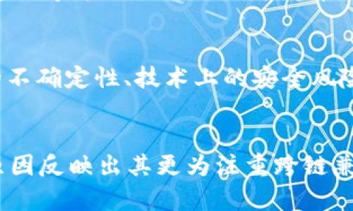 分析Tokenim与TRC20的关系与应用前景

Tokenim, TRC20, 数字资产/guanjianci

引言
在区块链技术的飞速发展下，各类数字资产及其交易形式不断涌现。在此背景下，Tokenim作为一种新兴的数字资产或代币体系，受到越来越多投资者的关注。然而，引发大量讨论的一个关键问题是Tokenim为什么没有TRC20这一标准。理解二者的关系，对投资者选择合适的数字资产可能至关重要。

TRC20标准简介
首先，让我们简要了解TRC20标准。TRC20是基于波场（Tron）网络的一种代币标准，类似于以太坊上的ERC20标准。它为在波场链上发行和管理代币提供了一系列规范和接口，使得开发者可以方便地创建和交易代币。TRC20代币的最大优势在于其低交易费用和快速确认时间，使得它在数字货币市场中越来越受欢迎。

Tokenim的特性
相较于TRC20，Tokenim代表了一种新兴的数字资产发行方式。Tokenim能够支持多种功能，除了简单的价值传递外，还可以实现智能合约、去中心化金融（DeFi）和非同质化代币（NFT）等多种应用场景。此外，Tokenim可以通过特定的协议在不同的区块链上进行交易，显示出其跨链的灵活性与创新性。

Tokenim为何没有TRC20
Tokenim没有采用TRC20标准的原因其实是多方面的。首先，Tokenim的设计初衷并非仅限于波场网络，而是力求实现更广泛的跨链兼容性。因此，选择一个单一的代币标准（如TRC20）可能会限制其未来的发展潜力。此外，从安全性和可扩展性角度考虑，Tokenim在设计时可能会采取更为复杂和多样的技术实现，进一步区别于现有的波场标准。

Tokenim的应用场景
Tokenim的应用场景丰富多样，涵盖了金融、艺术、游戏等多个领域。在金融领域，Tokenim可以用作资产的数字化和流通的媒介，使得传统资产的交易变得更加安全、透明。在艺术领域，Tokenim可以成为艺术品的数字证书，保证艺术品的唯一性和所有权。在游戏领域，游戏玩家可以使用Tokenim进行虚拟物品的交易或参与去中心化的游戏内部经济系统。

投资Tokenim的潜力
随着区块链技术的不断演进，Tokenim的投资潜力引起了许多投资者的关注。由于其独特的技术架构和广泛的应用前景，Tokenim在市场上的前景看似广阔。不同于传统代币，Tokenim能够围绕其平台构建起完善的生态系统，不仅仅是数字资产的简单交易，而是包含了多种利用区块链技术实现的创新。投资者不仅可以进行纯粹的价格投机，还能参与各种前沿科技的实验与落地，实现更大的投资收益。

Tokenim与市场的互动
Tokenim在市场中如何稳定发展也是一个悬而未决的话题。有效的市场策略以及用户粘性的提升将直接影响Tokenim的价值。通过不断增强与用户之间的互动，例如社交媒体推广、社区建设等方式，Tokenim能够在一定程度上提高用户的参与感，进而推动市场的活跃度。此外，用户反馈机制也是Tokenim改进和发展的重要依据。只有在持续改进中，Tokenim才能跟上快速发展的数字资产市场的步伐。

未来的展望与挑战
尽管Tokenim有着光明的未来，但它在发展过程中也面临着诸多挑战。在行业内众多代币的竞争下，如何维持其独特的市场优势，将是Tokenim需要深入思考的问题。此外，相关政策法规的不确定性、技术上的安全风险等也将对Tokenim的长远发展产生影响。唯有及时适应市场变化，提升技术能力及用户体验，Tokenim才能在未来的区块链世界中占据一席之地。

总结
总之，Tokenim与TRC20的关系是一个复杂但富有启发性的主题。Tokenim的独特设计思路和广泛的应用场景，展示了其在数字资产市场中的未来潜力。同时，Tokenim缺乏TRC20标准的原因反映出其更为注重跨链兼容性和多样性，力求满足各种行业需求。未来，Tokenim的发展不仅会依赖于自身的技术创新，还需要不断审视市场动态和政策环境，从而适应快速变化的数字资产生态。