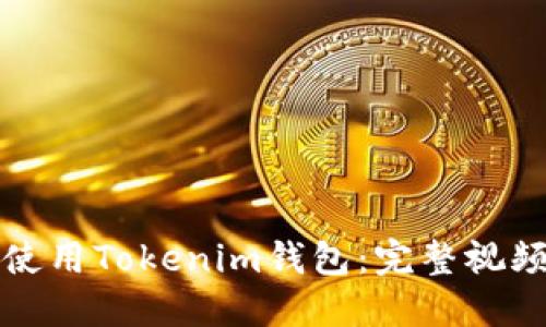 如何使用Tokenim钱包：完整视频教程