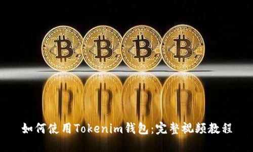 如何使用Tokenim钱包：完整视频教程