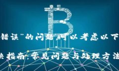 关于“tokenim程序发生一个错误”的问题，可以考