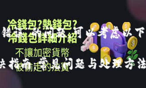 关于“tokenim程序发生一个错误”的问题，可以考虑以下几个方面来进行诊断和处理：

### Tokenim程序错误解决指南：常见问题与处理方法