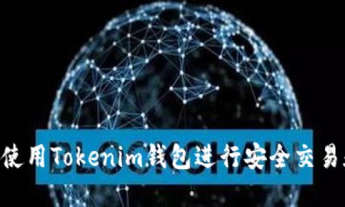 如何在BSC链上使用Tokenim钱包进行安全交易和管理数字资产