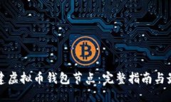 如何搭建虚拟币钱包节点：完整指南与最佳实践