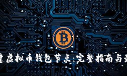 如何搭建虚拟币钱包节点：完整指南与最佳实践