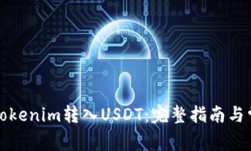 如何将Tokenim转入USDT：完整指南与常见问题