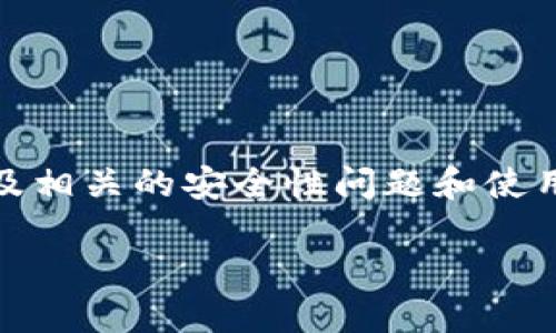 在这篇文章中，我们将详细探讨Tokenim钱包的收款地址，是否可以分享给他人，以及相关的安全性问题和使用建议。我们希望通过这个全面的分析，能帮助您更好地理解如何使用Tokenim钱包。

Tokenim钱包收款地址分享指南：安全性与使用建议