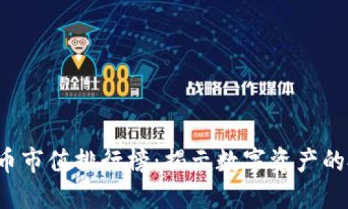 2023年加密货币市值排行榜：揭示数字资产的投资机会与潜力