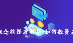 数字加密钱包概念股深度解析：如何投资未来的