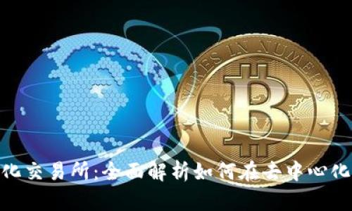 Tokenim上的去中心化交易所：全面解析如何在去中心化生态系统中安全交易