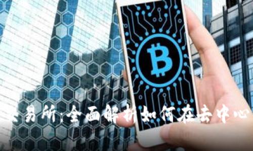 Tokenim上的去中心化交易所：全面解析如何在去中心化生态系统中安全交易