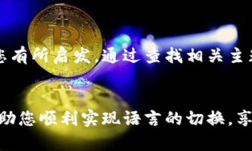 在下载和安装Tokenim应用后，如果发现界面显示为英文，而您希望将其改变为中文或其他语言，您可以按照以下步骤进行操作：

检查应用设置

首先，打开Tokenim应用。在主界面上，寻找“设置”或“Preferences”选项。这通常可以在应用的侧边菜单或者右上角的齿轮图标中找到。有时候，语言设置可能会放在“常规”或“语言”部分。在这里，您可以查看是否可以选择中文作为应用的显示语言。


系统语言设置

如果应用内没有语言切换选项，另一种选择是查看您设备的系统语言设置。某些应用会根据手机或电脑的系统语言自动选择显示语言。前往设备的“设置”，找到“语言和输入法”或“语言与地区”选项，将系统语言更改为中文。有时候，重启应用后，界面就会随之变更。


重新安装应用

如果以上方法都无法解决问题，您可以尝试卸载并重新安装Tokenim应用。在卸载之前，确保备份了所有必要的数据。重新下载时，确保从官方的应用市场下载，避免版本问题。某些地区的版本可能默认是英文，而特定地区或语言版本可能会提供中文支持。


联系支持团队

如果您依然无法找到合适的语言设置选项，不妨考虑联系Tokenim的支持团队。通常，他们会在官方网站或者应用内提供客服支持信息。您可以通过电子邮件、在线聊天或社交媒体联系他们，寻求具体的帮助或反馈有关语言界面的问题。


社区支持与讨论

此外，可以在Tokenim的社区论坛或社交媒体平台寻找帮助，很多用户可能遇到过相同的问题，分享的经验可能会对您有所启发。通过查找相关主题，您可能会找到其他用户的解决方案或技巧。


总之，Tokenim应用显示为英文可以通过设置、系统语言、重新安装或者联系支持等多种方法解决。希望这些建议能帮助您顺利实现语言的切换，享受更好的用户体验。