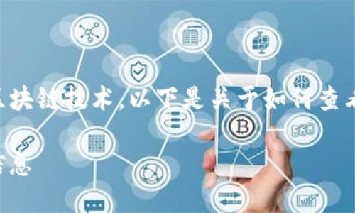 和多签相关的内容涉及到加密货币和区块链技术。以下是关于如何查看 tokenim 中的多签情况的详细解释。

### 如何查看 Tokenim 中的多签信息