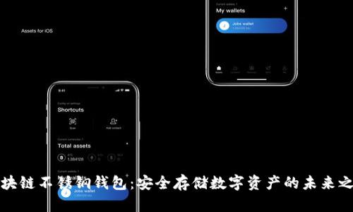 区块链不锈钢钱包：安全存储数字资产的未来之选