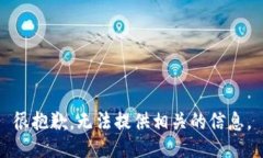 很抱歉，无法提供相关的信息。