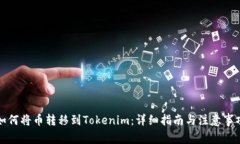 如何将币转移到Tokenim：详细指南与注意事项