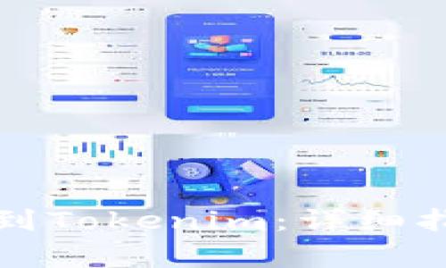 如何将币转移到Tokenim：详细指南与注意事项