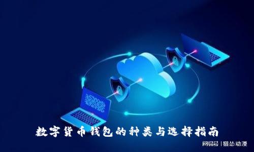 数字货币钱包的种类与选择指南