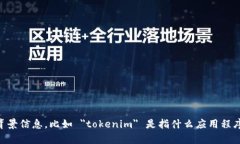 看起来您在询问关于 ＂tokenim＂ 的设置问题。为